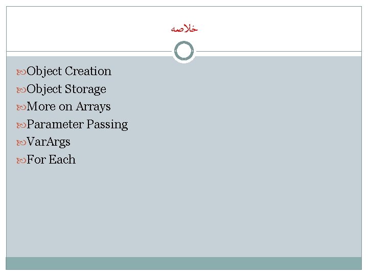  ﺧﻼﺻﻪ Object Creation Object Storage More on Arrays Parameter Passing Var. Args For