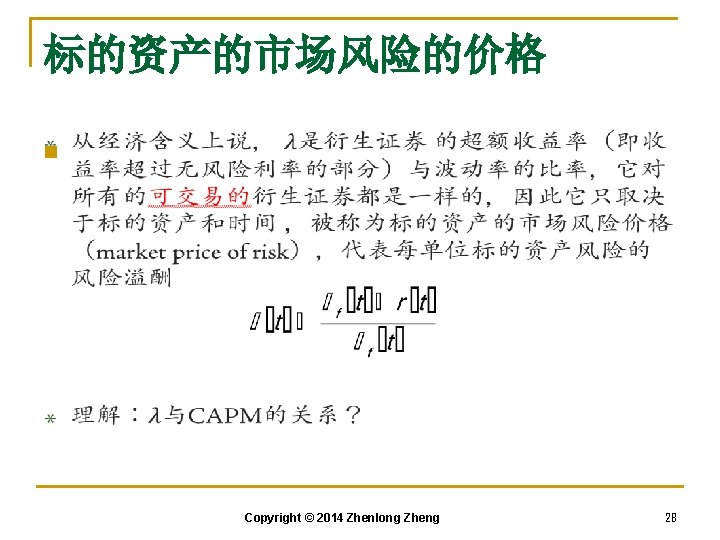 标的资产的市场风险的价格 n Copyright © 2014 Zhenlong Zheng 28 