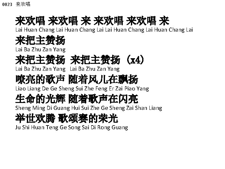 0023 来欢唱 来欢唱 来欢唱 来 Lai Huan Chang Lai 来把主赞扬 Lai Ba Zhu Zan
