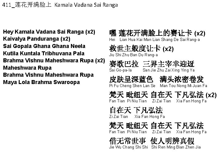 411_莲花开满脸上 Kamala Vadana Sai Ranga Hey Kamala Vadana Sai Ranga (x 2) Kaivalya Panduranga