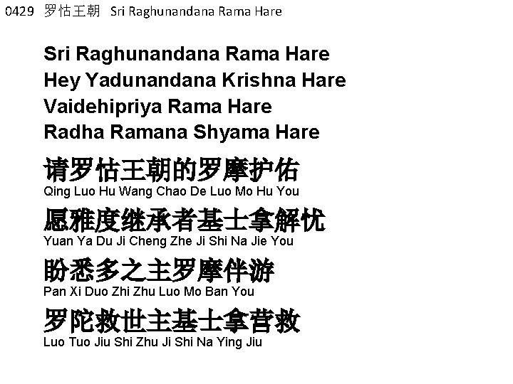0429 罗怙王朝 Sri Raghunandana Rama Hare Hey Yadunandana Krishna Hare Vaidehipriya Rama Hare Radha