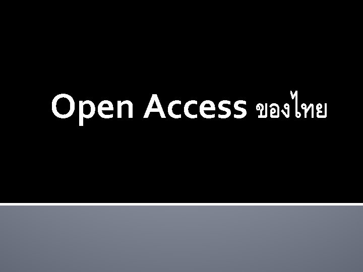 Open Access ของไทย 