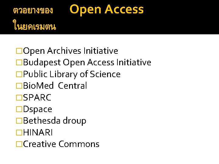ตวอยางของ Open Access ในยคเรมตน �Open Archives Initiative �Budapest Open Access Initiative �Public Library of
