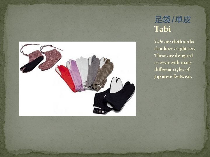 足袋 /単皮 Tabi are cloth socks that have a split toe. These are designed