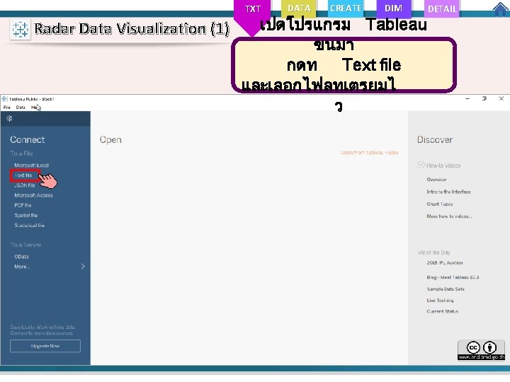TXT Radar Data Visualization (1) DATA CREATE DIM เปดโปรแกรม Tableau ขนมา กดท Text file