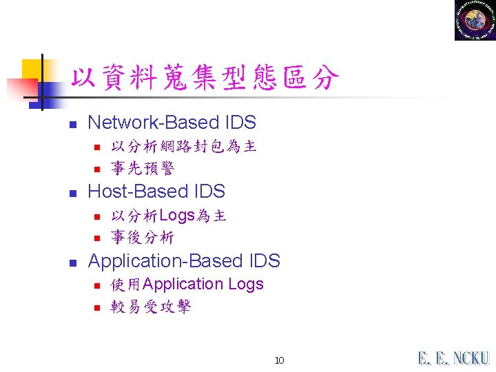 以資料蒐集型態區分 n Network-Based IDS n n n Host-Based IDS n n n 以分析網路封包為主 事先預警