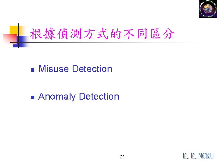 根據偵測方式的不同區分 n Misuse Detection n Anomaly Detection 26 