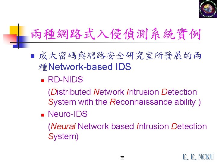 兩種網路式入侵偵測系統實例 n 成大密碼與網路安全研究室所發展的兩 種Network-based IDS n n RD-NIDS (Distributed Network Intrusion Detection System with