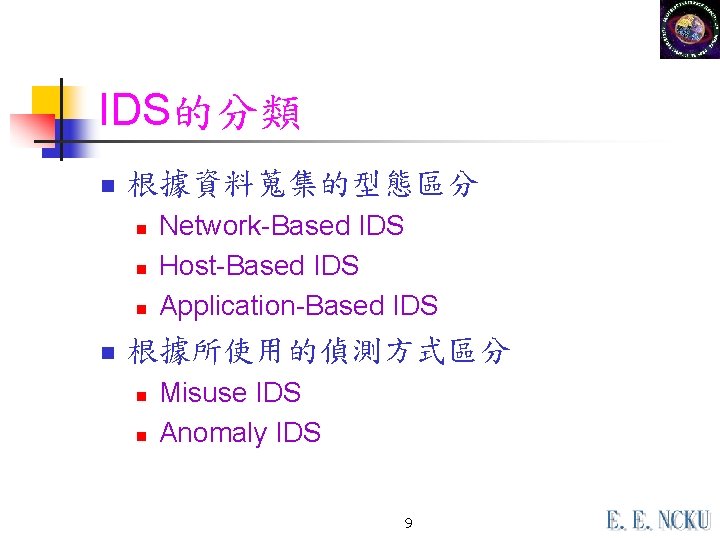 IDS的分類 n 根據資料蒐集的型態區分 n n Network-Based IDS Host-Based IDS Application-Based IDS 根據所使用的偵測方式區分 n n