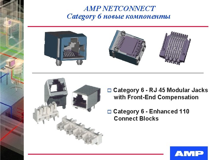 AMP NETCONNECT Category 6 новые компоненты o Category 6 - RJ 45 Modular Jacks