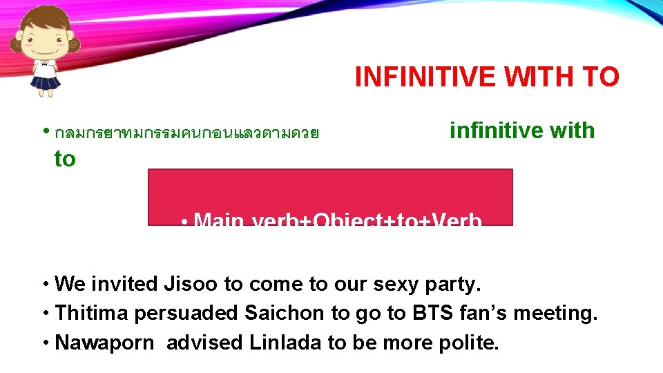 INFINITIVE WITH TO • กลมกรยาทมกรรมคนกอนแลวตามดวย to infinitive with • Main verb+Object+to+Verb • We invited