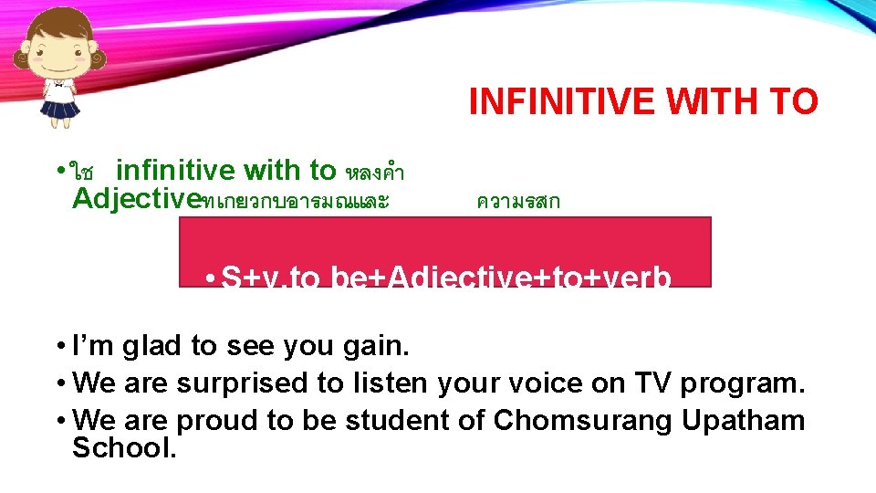 INFINITIVE WITH TO • ใช infinitive with to หลงคำ Adjectiveทเกยวกบอารมณและ ความรสก • S+v. to