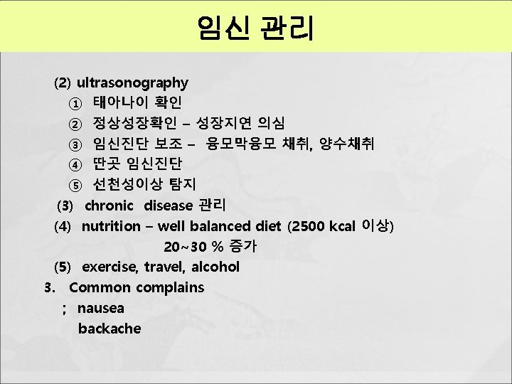 임신 관리 (2) ultrasonography ① 태아나이 확인 ② 정상성장확인 – 성장지연 의심 ③ 임신진단