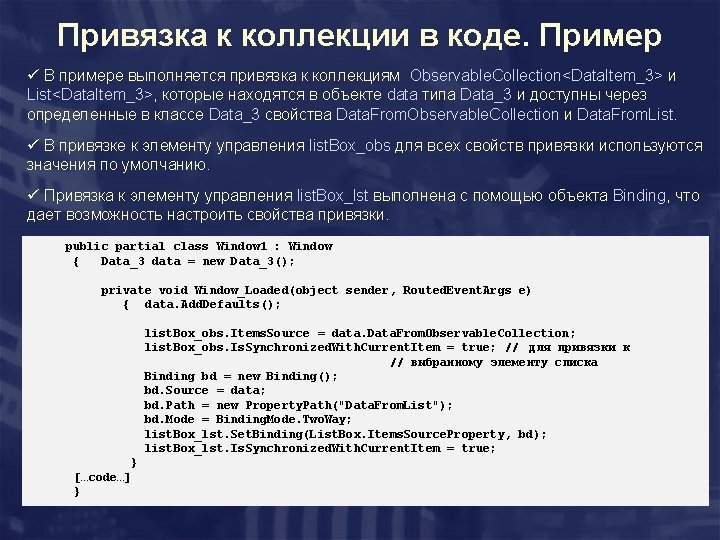 Привязка к коллекции в коде. Пример ü В примере выполняется привязка к коллекциям Observable.
