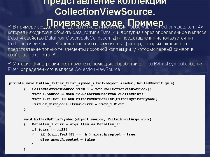 Представление коллекции Collection. View. Source. Привязка в коде. Пример ü В примере создается представление