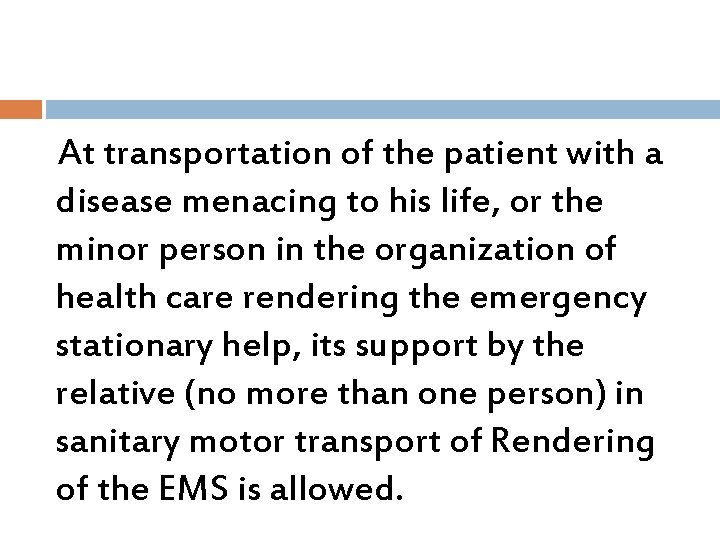 At transportation of the patient with a disease menacing to his life, or the