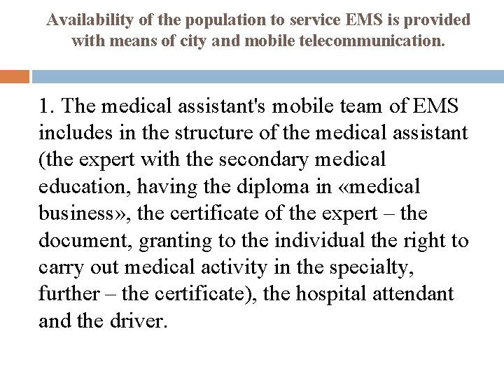 Availability of the population to service EMS is provided with means of city and