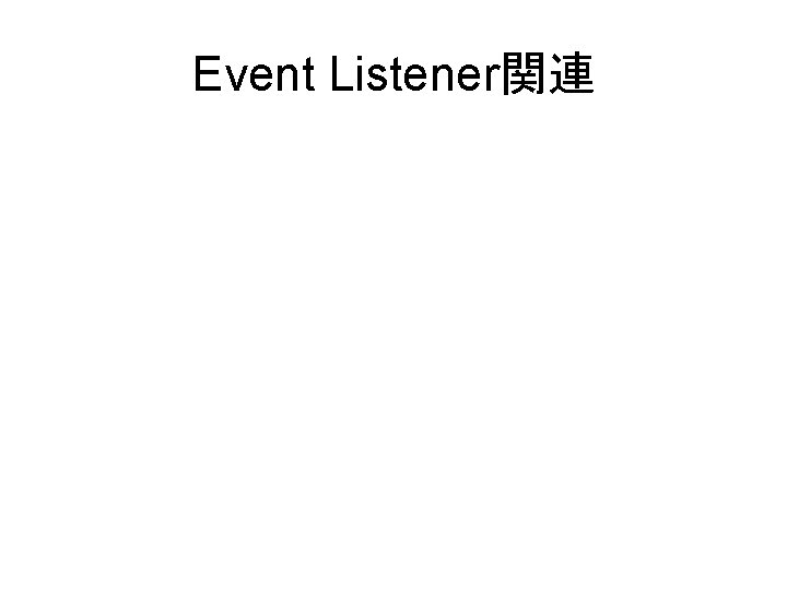 Event Listener関連 