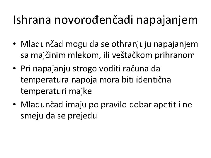 Ishrana novorođenčadi napajanjem • Mladunčad mogu da se othranjuju napajanjem sa majčinim mlekom, ili