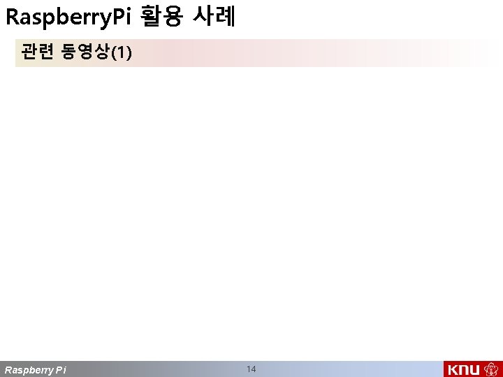 Raspberry. Pi 활용 사례 관련 동영상(1) Raspberry Pi 14 