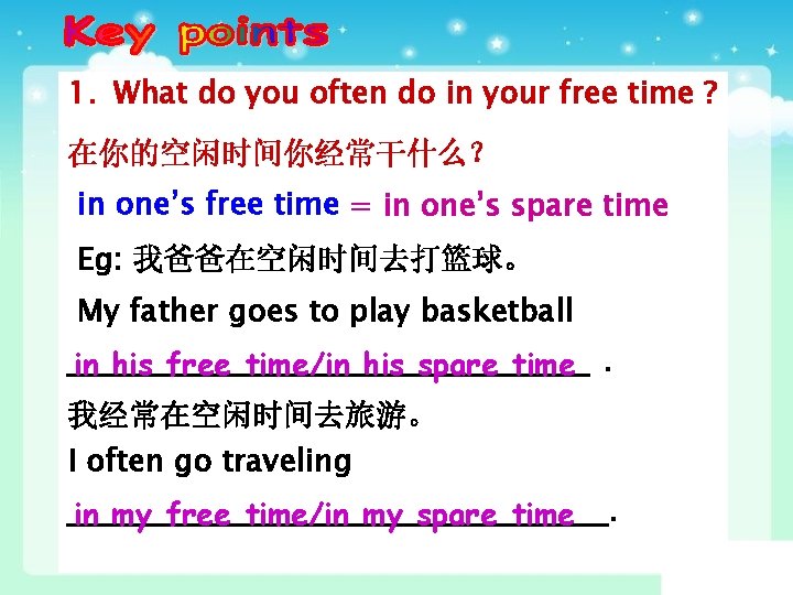 1. What do you often do in your free time ? 在你的空闲时间你经常干什么？ in one’s