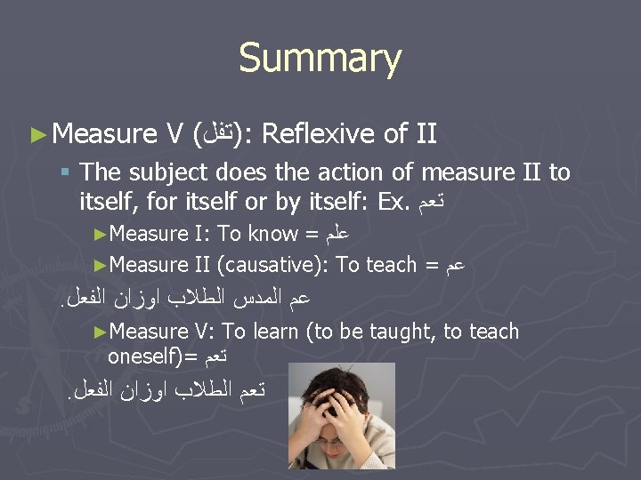 Summary ► Measure V ( )ﺗﻔﻝ : Reflexive of II § The subject does