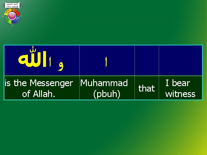  ﻭ ﺍﷲ ﺍ is the Messenger Muhammad of Allah. (pbuh) that I bear