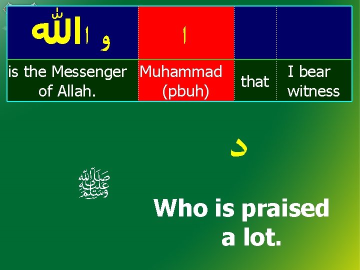  ﻭ ﺍﷲ ﺍ is the Messenger Muhammad of Allah. (pbuh) ﷺ that I