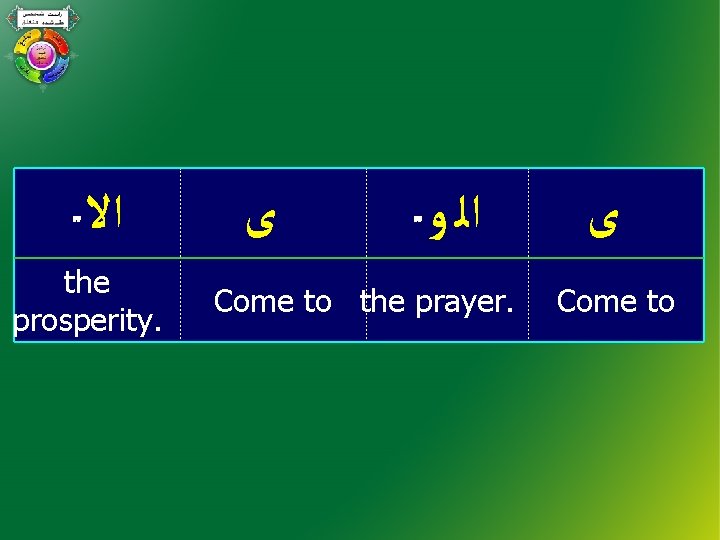  ﺍﻻ the prosperity. ﻯ ﺍﻟ ﻭ Come to the prayer. ﻯ Come to