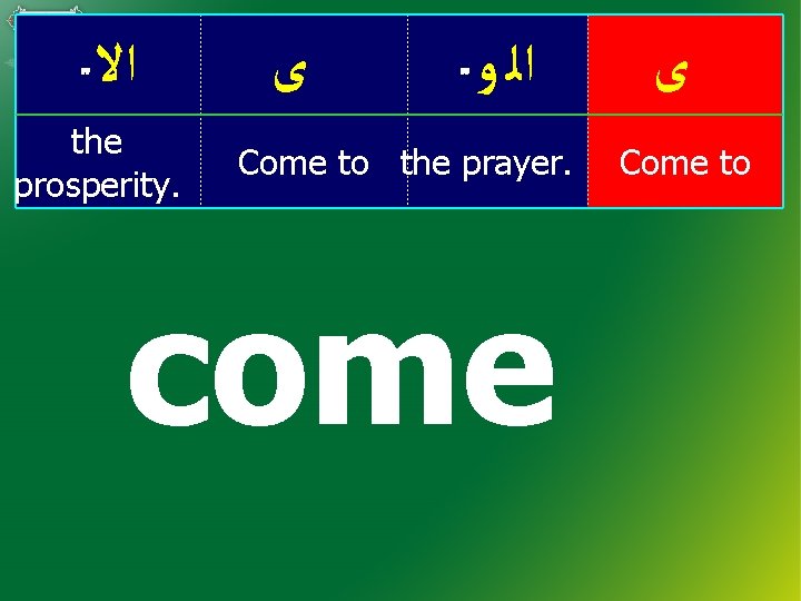  ﺍﻻ the prosperity. ﻯ ﺍﻟ ﻭ Come to the prayer. come ﻯ Come