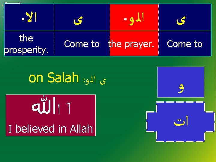  ﺍﻻ the prosperity. ﻯ ﺍﻟ ﻭ Come to the prayer. on Salah :