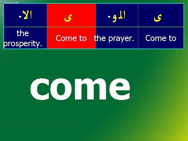  ﺍﻻ the prosperity. ﻯ ﺍﻟ ﻭ Come to the prayer. come ﻯ Come