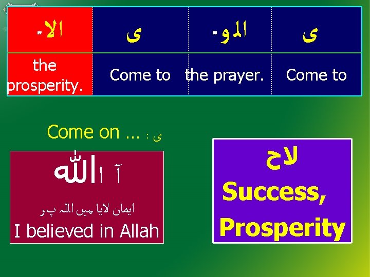  ﺍﻻ the prosperity. ﻯ ﺍﻟ ﻭ Come to the prayer. Come on …