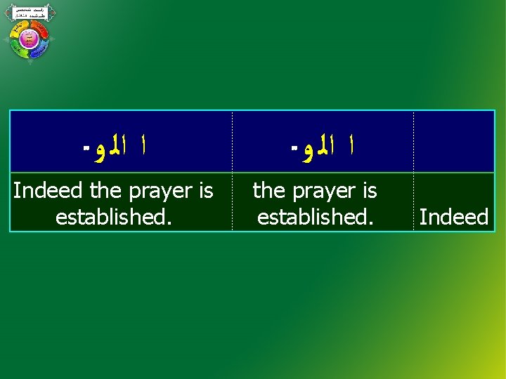  ﺍ ﺍﻟ ﻭ Indeed the prayer is established. ﺍ ﺍﻟ ﻭ the prayer