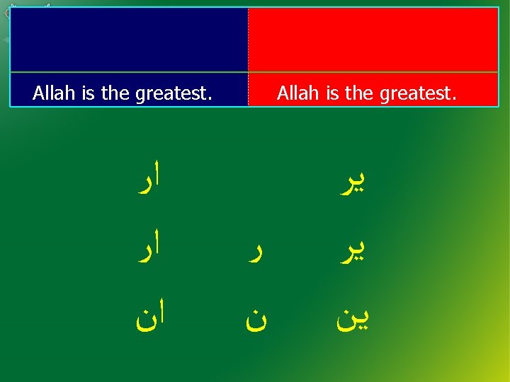 Allah is the greatest. ﺍﺭ ﺍﻥ Allah is the greatest. ﺭ ﻥ ﻳﺮ ﻳﻦ