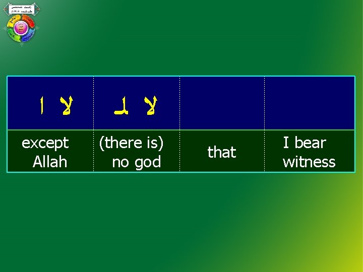  ﻻ ﺍ except Allah ﻻ ﻟـ (there is) no god that I bear