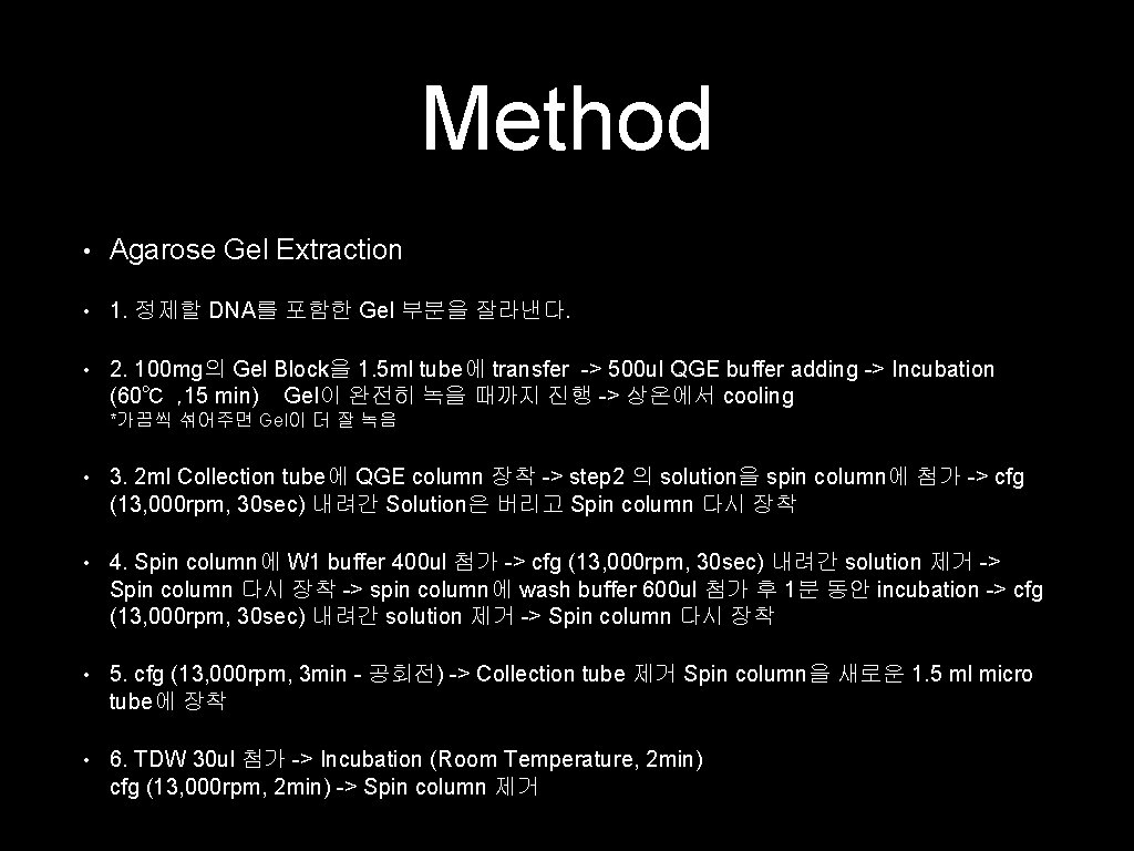 Method • Agarose Gel Extraction • 1. 정제할 DNA를 포함한 Gel 부분을 잘라낸다. •