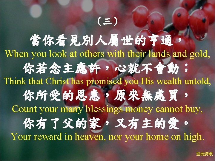 （三） 當你看見別人屬世的亨通， When you look at others with their lands and gold, 你若念主應許，心就不會動； Think