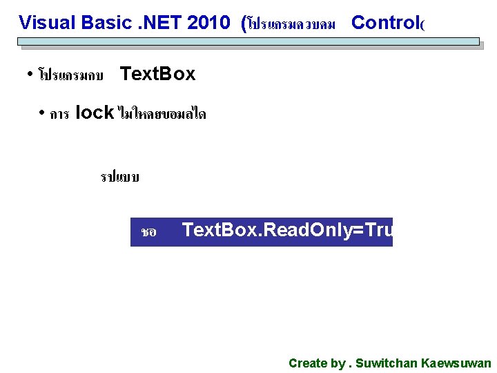 Visual Basic. NET 2010 (โปรแกรมควบคม Control( • โปรแกรมกบ Text. Box • การ lock ไมใหคยขอมลได Visual Basic. NET 2010 (โปรแกรมควบคม Control( • โปรแกรมกบ Text. Box • การ lock ไมใหคยขอมลได
