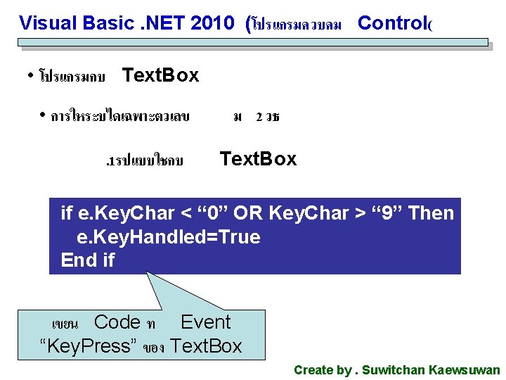 Visual Basic. NET 2010 (โปรแกรมควบคม Control( • โปรแกรมกบ Text. Box • การใหระบไดเฉพาะตวเลข. 1รปแบบใชกบ ม Visual Basic. NET 2010 (โปรแกรมควบคม Control( • โปรแกรมกบ Text. Box • การใหระบไดเฉพาะตวเลข. 1รปแบบใชกบ ม