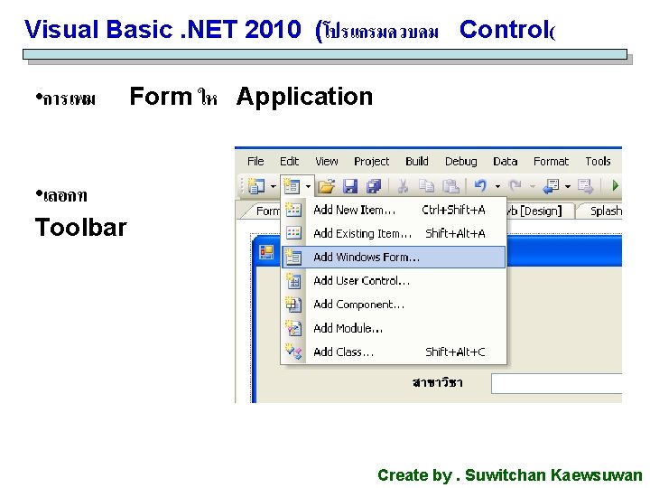 Visual Basic. NET 2010 (โปรแกรมควบคม Control( • การเพม Form ให Application • เลอกท Toolbar Visual Basic. NET 2010 (โปรแกรมควบคม Control( • การเพม Form ให Application • เลอกท Toolbar