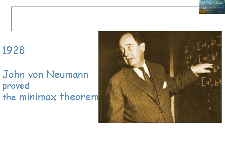 1928 John von Neumann proved the minimax theorem 