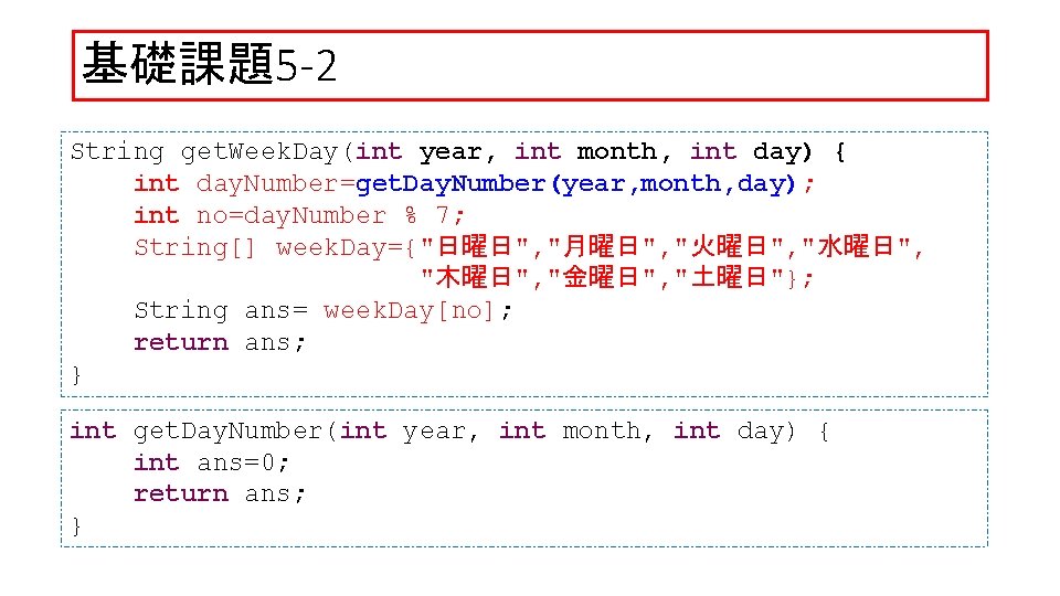 基礎課題5 -2 String get. Week. Day(int year, int month, int day) { int day.