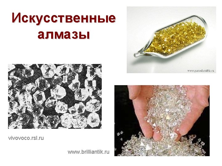 Искусственные алмазы vivovoco. rsl. ru www. brilliantik. ru 