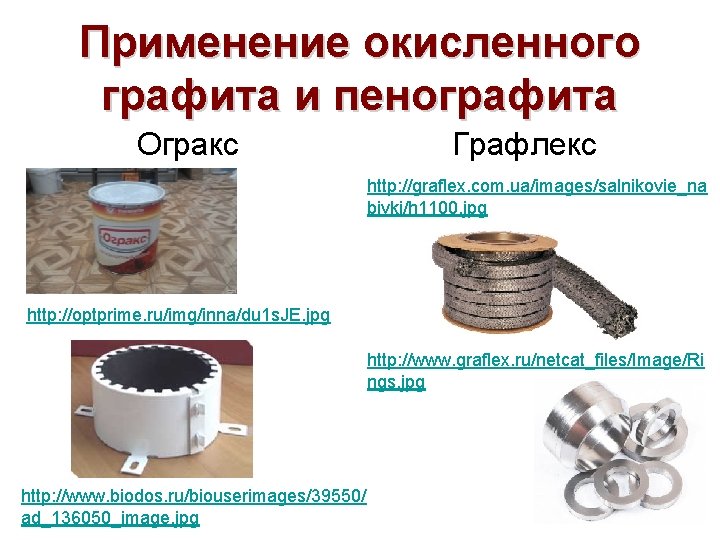 Применение окисленного графита и пенографита Огракс Графлекс http: //graflex. com. ua/images/salnikovie_na bivki/h 1100. jpg