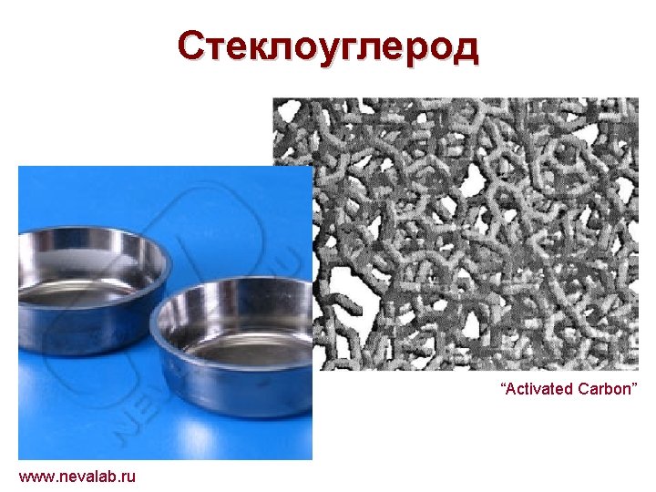 Стеклоуглерод “Activated Carbon” www. nevalab. ru 