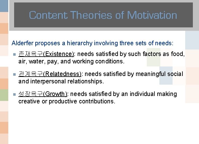 Content Theories of Motivation Alderfer proposes a hierarchy involving three sets of needs: n