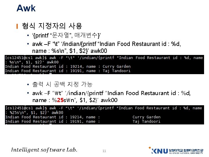 Awk 형식 지정자의 사용 • ‘{printf “문자열”, 매개변수}’ • awk –F “t” ‘/indian/{printf “Indian