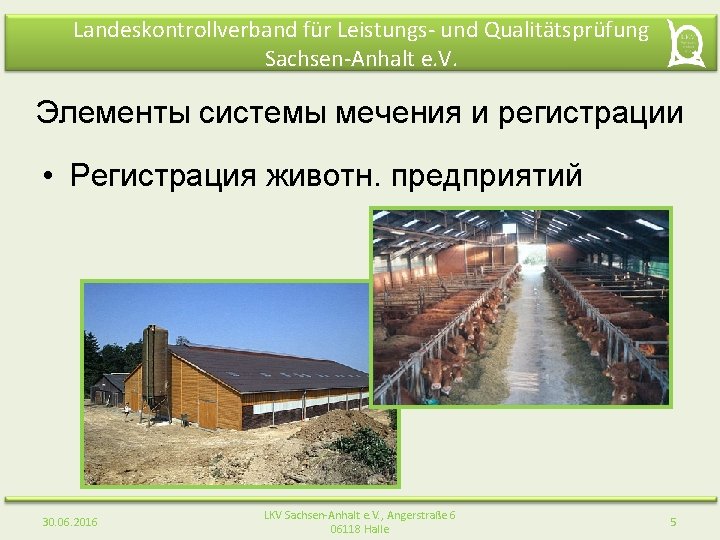 Landeskontrollverband für Leistungs- und Qualitätsprüfung Sachsen-Anhalt e. V. Элементы системы мечения и регистрации •