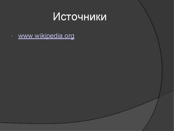 Источники www. wikipedia. org 